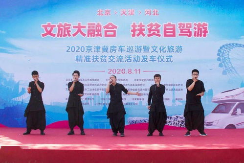 2020京津冀房车巡游 融合文旅与精准扶贫新模式的启动
