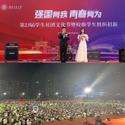 青春聚合展风采，文化交融启新篇——西南交通大学第二十三届学生社团文化节暨校级学生组织招新活动圆满落幕