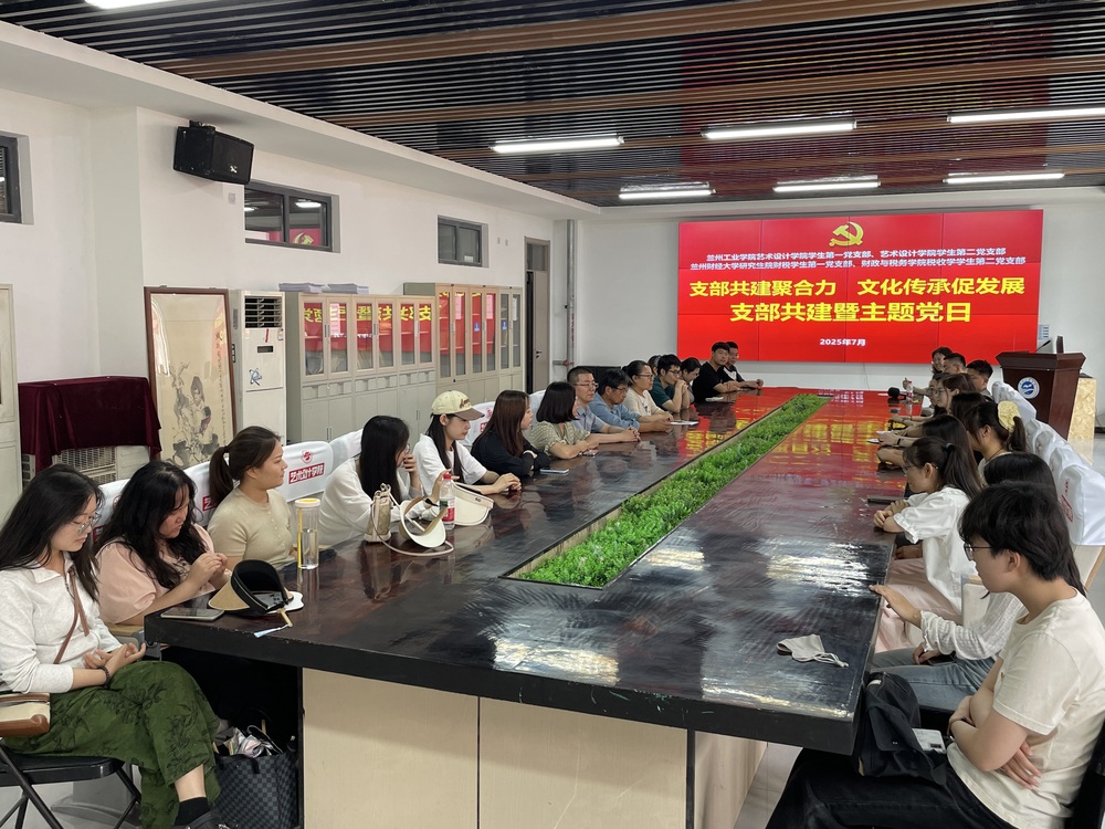 跨校联建聚合力 艺术同行谱新篇——艺术设计学院学生党支部与兰州财经大学研究生院学生党支部开展支部共建主题党日活动