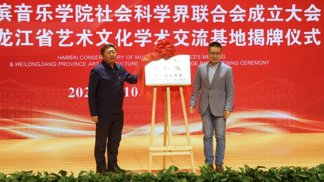 哈尔滨音乐学院社科联成立大会暨黑龙江省艺术文化学术交流基地揭牌仪式成功举办